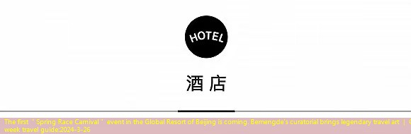 The first ＂Spring Race Carnival＂ event in the Global Resort of Beijing is coming. Bemengde’s curatorial brings legendary travel art ｜ One week travel guide
