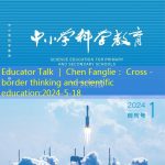 Educator Talk ｜ Chen Fanglie： Cross -border thinking and scientific education