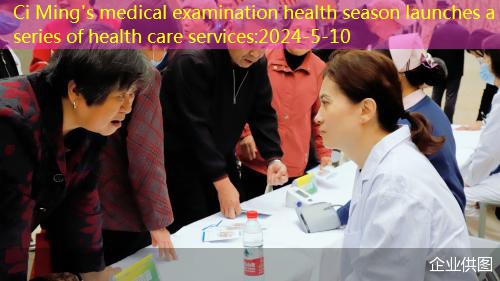 Ci Ming’s medical examination health season launches a series of health care services