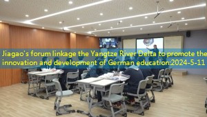 Jiagao’s forum linkage the Yangtze River Delta to promote the innovation and development of German education